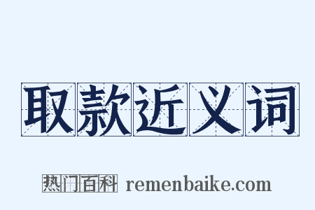 取款近义词是什么意思的图片